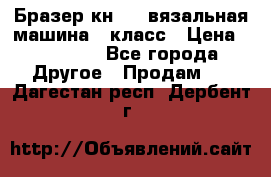 Бразер кн 120.вязальная машина 7 класс › Цена ­ 26 000 - Все города Другое » Продам   . Дагестан респ.,Дербент г.